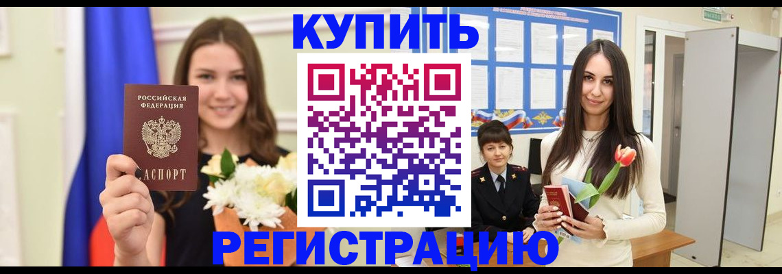 прописка ребенка в Киселёвске
